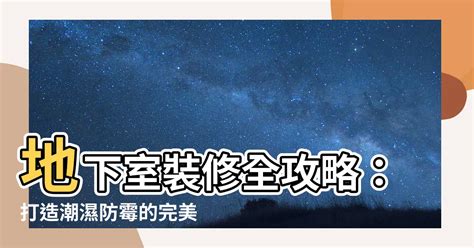 地下室裝修|地下室風水全攻略：10大裝潢規劃，有效改善地下室風水障礙 